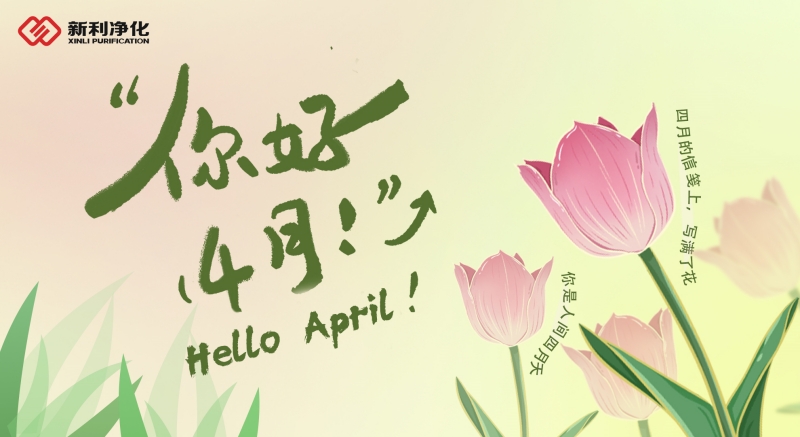 【你好，四月｜新利凈化與您共赴春日之約】