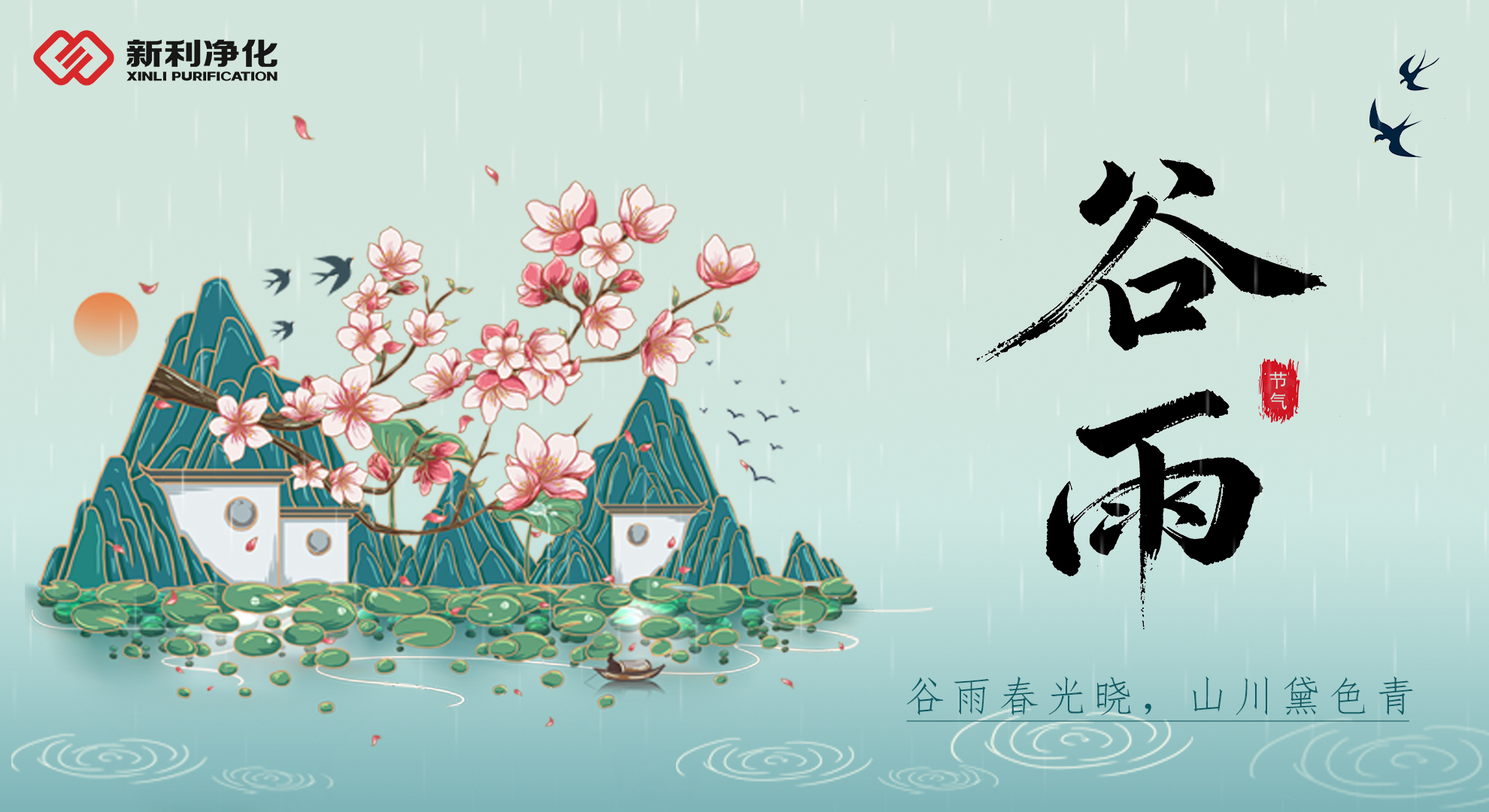 雨生百谷，水潤(rùn)健康——新利凈化守護(hù)每一滴純凈